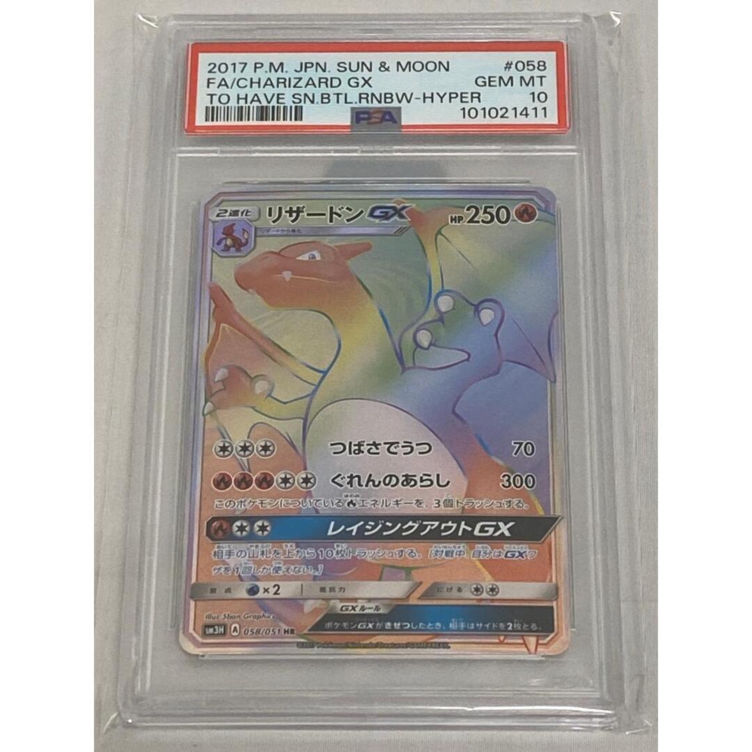 リザードンGX HR [闘う虹を見たか] SM3H 058/051 (PSA10) ポケモン