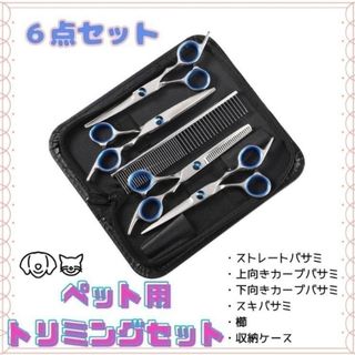 6点セット】トリミングバサミ ペット トリミング ハサミセット 犬・猫