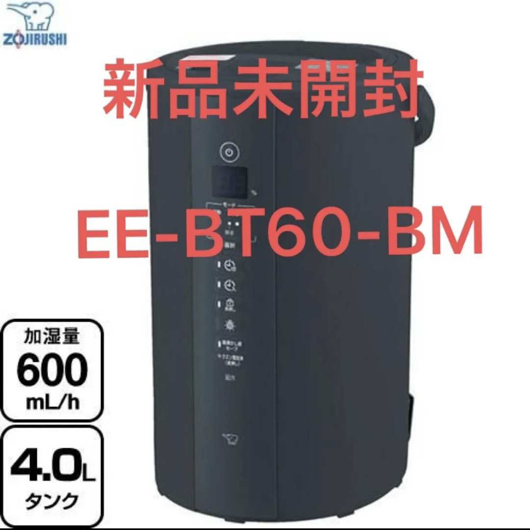 象印 - 新品未開封 象印 加湿器 EE-TB60(BM)の通販 by 茶太郎あーやん