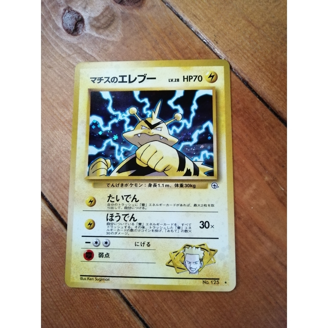 ポケモン - ポケモンカード マチスのエレブー レトロ ホロ キラキラ