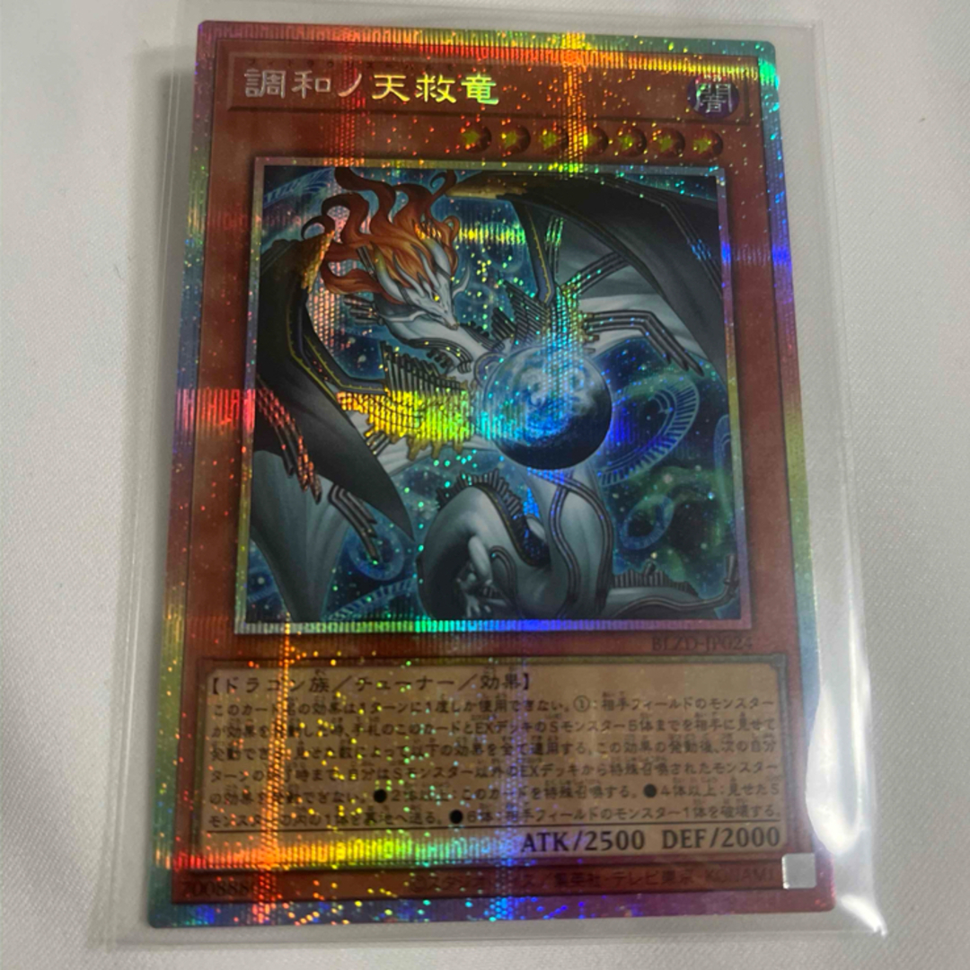 遊戯王 - 調和ノ天救竜 プリズマティックシークレットレア