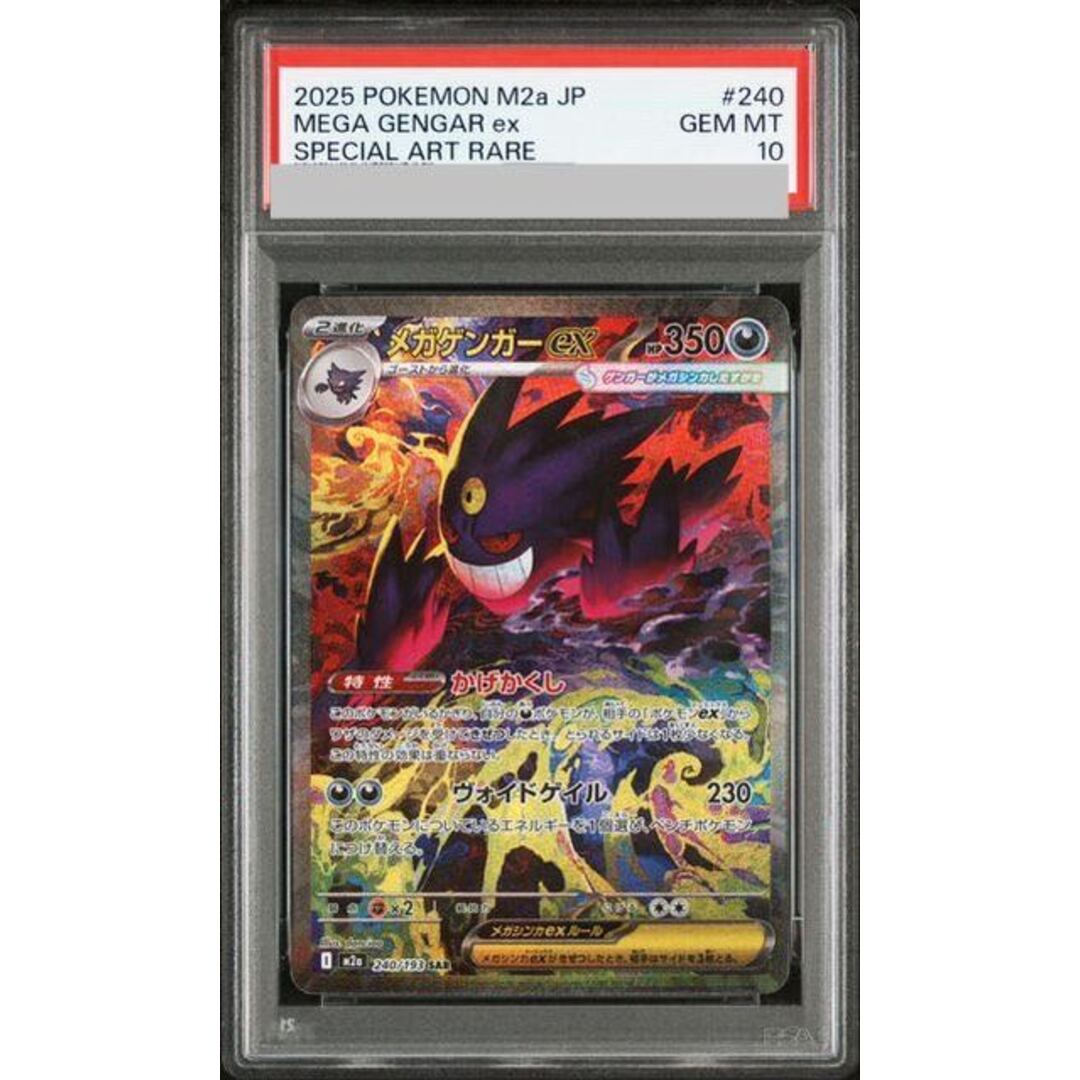 最安値】 メガゲンガーex SAR 240/193 PSA10 最安値]PSA10 ポケモン