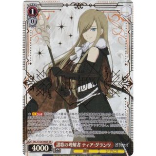 ヴァイスシュヴァルツ TAL/S126-060S 譜歌の理解者 ティア・グランツ