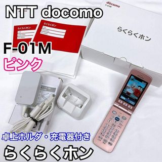 NTTdocomo - NTTドコモ らくらくホン F-01M ピンク FCNTの通販 by