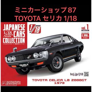 トヨタ セリカ LB 2000GT 1973 1/18 ミニカーの通販 by 87's shop｜ラクマ