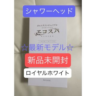 Arromic - アラミック☆ウルトラファインバブルシャワーヘッド