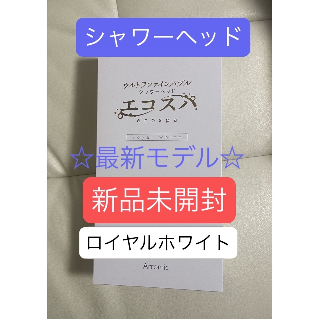 Arromic - アラミック☆ウルトラファインバブルシャワーヘッド