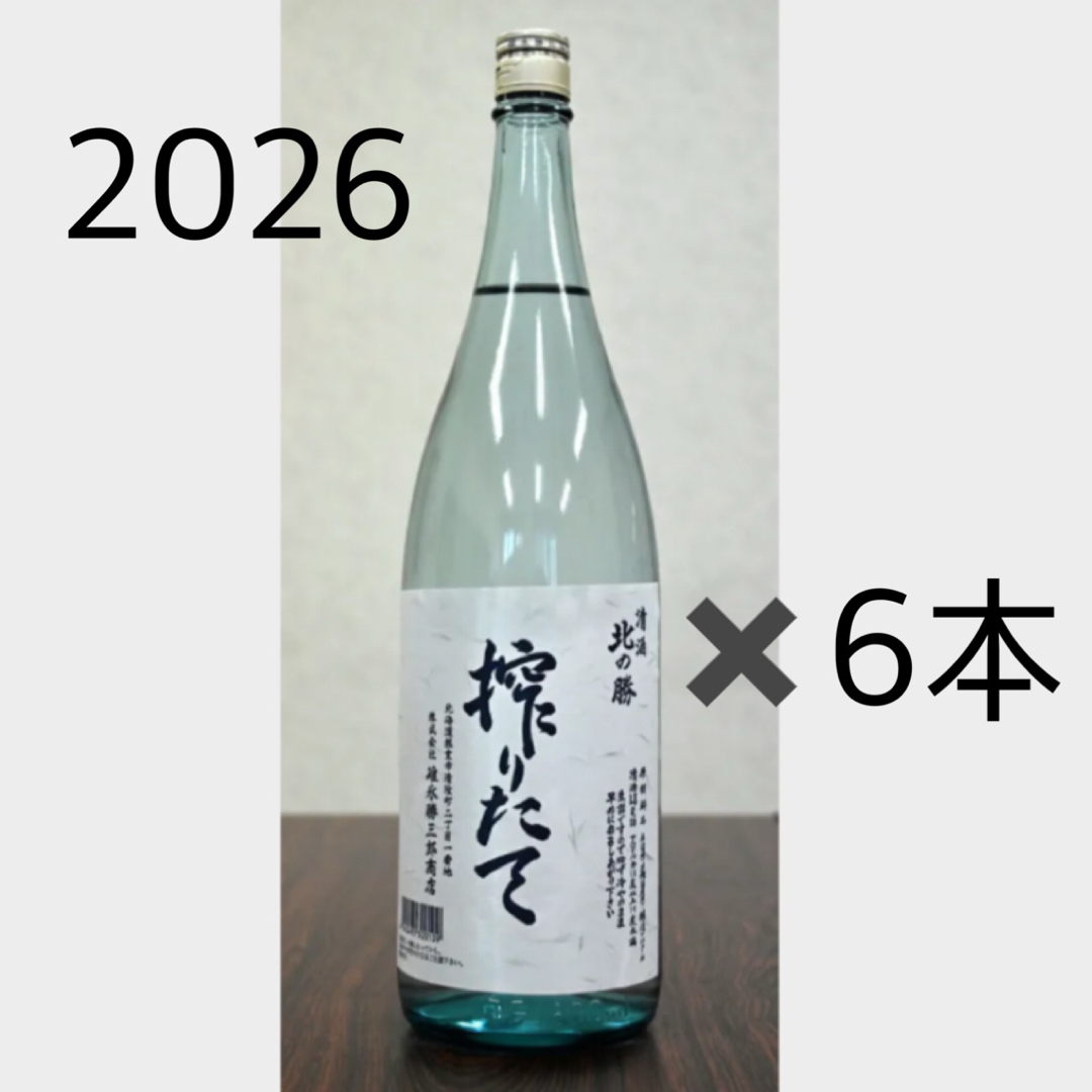 北の勝 搾りたて 2026 【2本セット】 ”幻の酒”「北の勝・