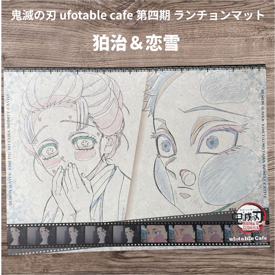 鬼滅の刃 - 鬼滅の刃 ufotable 第四期 ランチョンマット 狛治 恋雪