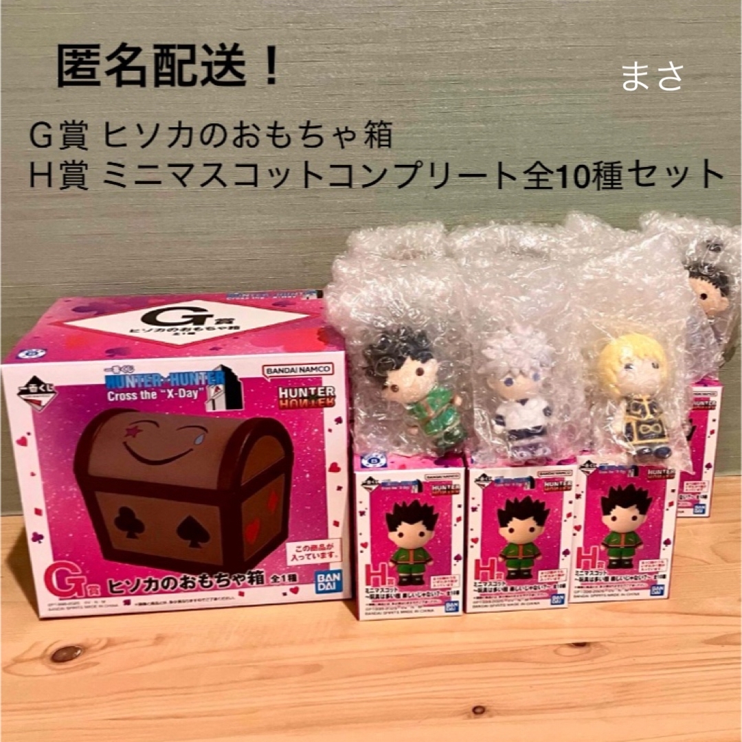 G賞 H賞コンプ ミニフィギュア ヒソカのおもちゃ箱 ハンターハンター