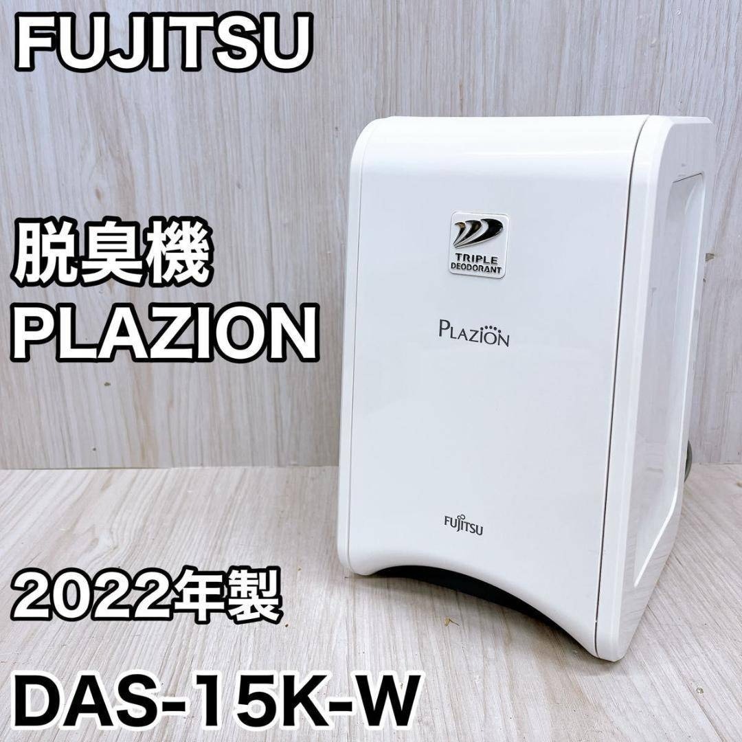 富士通 - FUJITSU 富士通ゼネラル PLAZION 脱臭機 DAS-15K-Wの通販 by