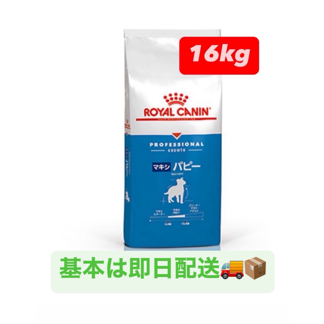 ロイヤルカナン マキシパピー 16kg 大型犬 子犬用※新品未開封の通販 by