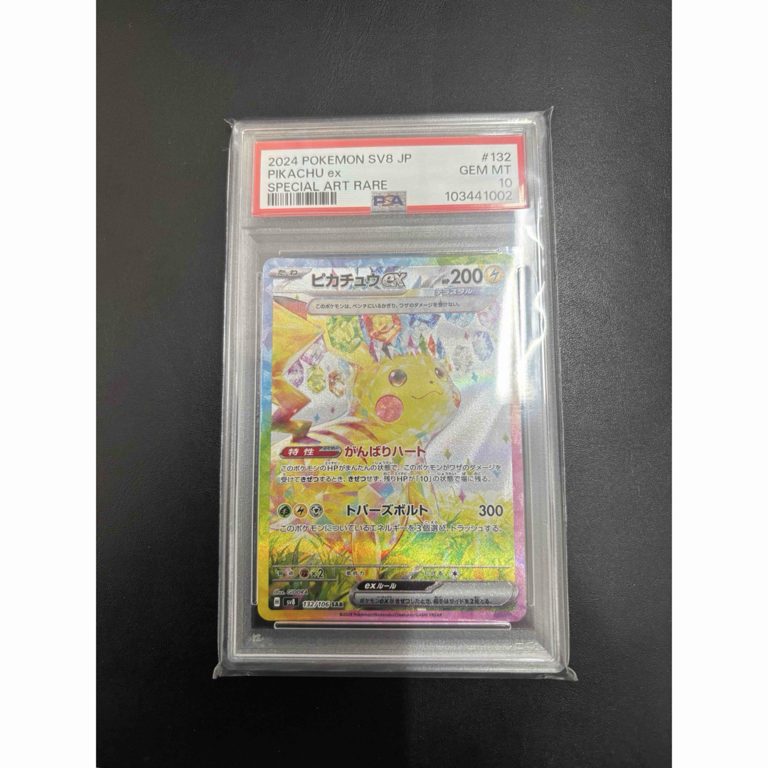 ポケモン - ピカチュウex SAR SV8 超電ブレイカー 132/106 PSA10の通販