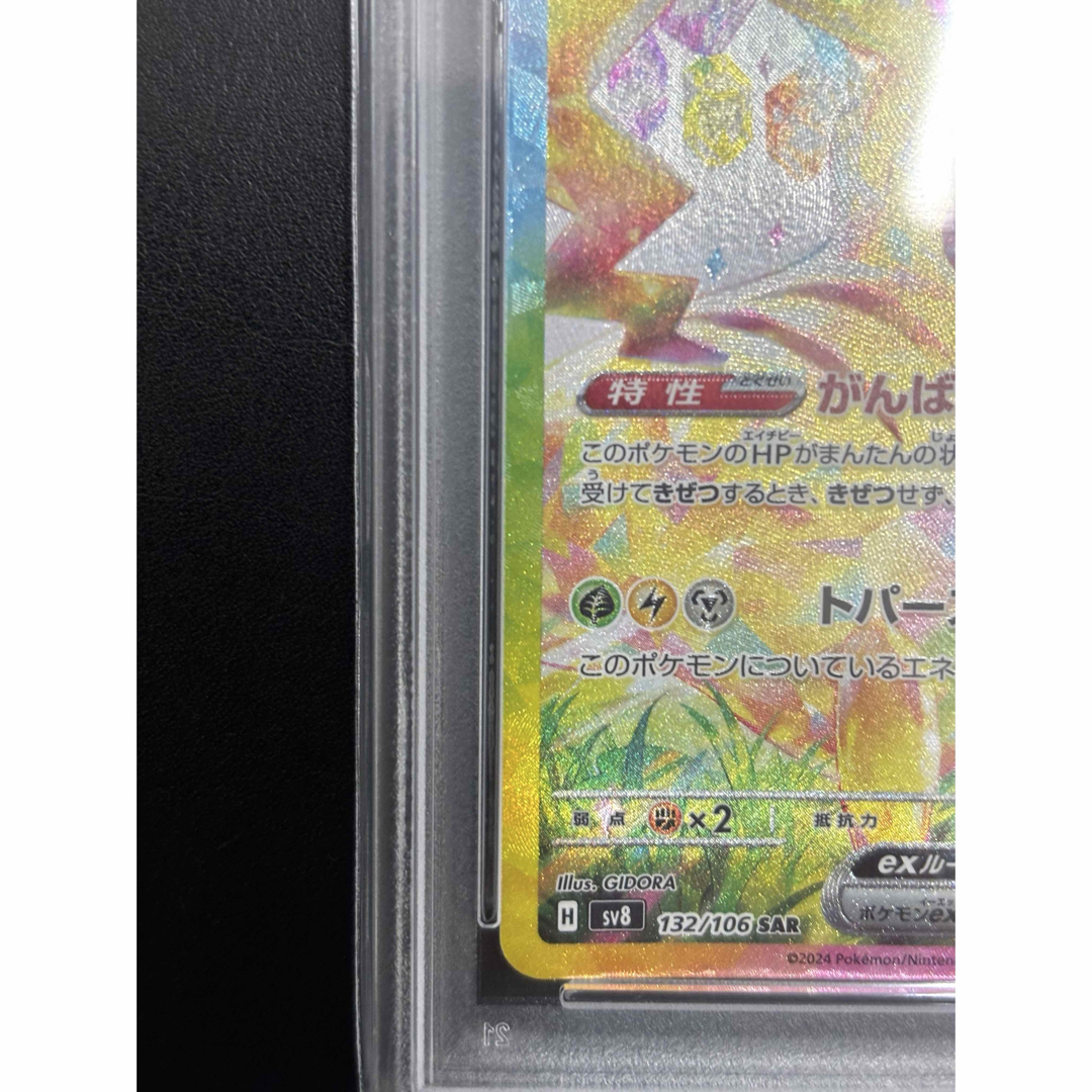ポケモン - ピカチュウex SAR SV8 超電ブレイカー 132/106 PSA10の通販