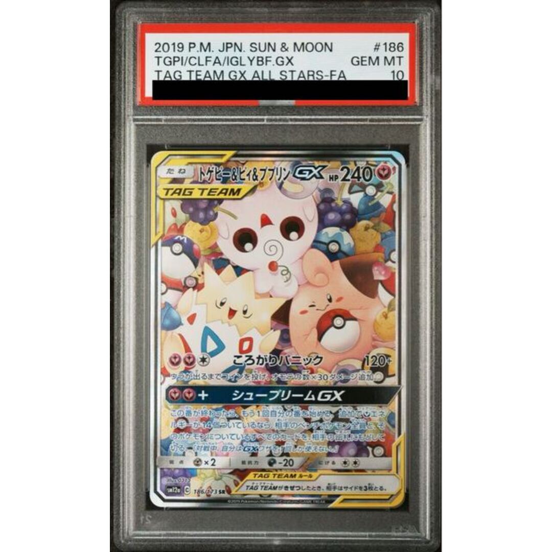 ポケモン - 【PSA10】トゲピー&ピィ&ププリンGX SR 186/173 1枚の通販