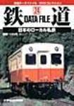 鉄道データファイル DVD｜定期購読 - 雑誌のFujisan
