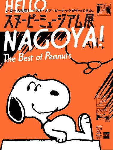 スヌーピーミュージアム展（名古屋）｜イベントのチケット ローチケ