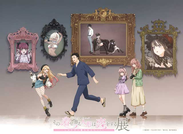 その着せ替え人形は恋をする展 しゅきぴに愛を伝えたいっっ｜イベント