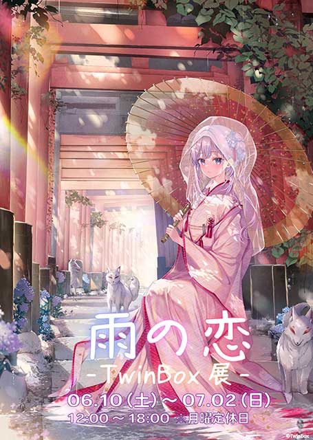 雨の恋 -TwinBox展-｜イベントのチケット ローチケ[ローソンチケット]