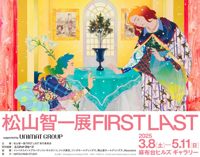 松山智一展 FIRST LAST supported by UNIMAT GROUP｜イベントの