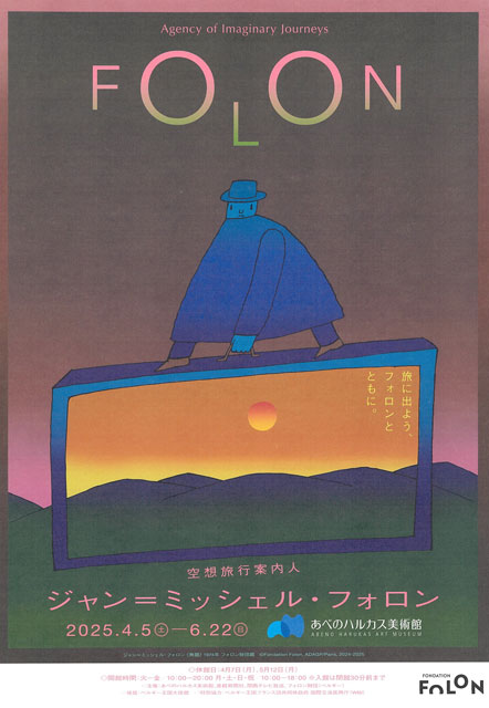 レポート】空想旅行案内人 ジャン＝ミッシェル・フォロン｜イベントの