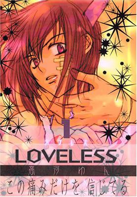 LOVELESS 1 IDコミックス・ZERO-SUMコミックス : 高河ゆん | HMV&BOOKS