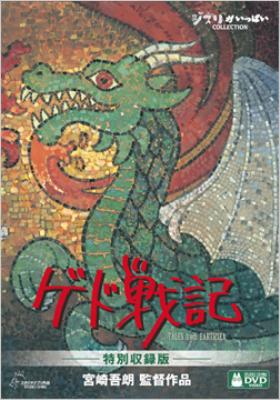 ゲド戦記 特別収録版 : スタジオジブリ | HMV&BOOKS online - VWDZ-8106