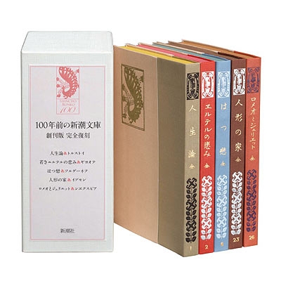100年前の新潮文庫 創刊版 完全復刻 | HMV&BOOKS online - 9784102990018