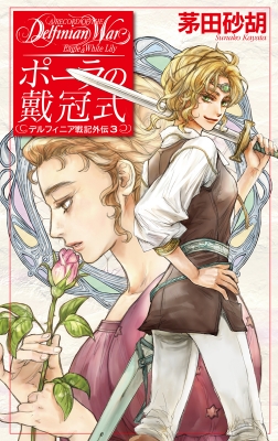 □24冊□デルフィニア戦記全18巻+外伝全3巻+グリンダ+全仕事+画集