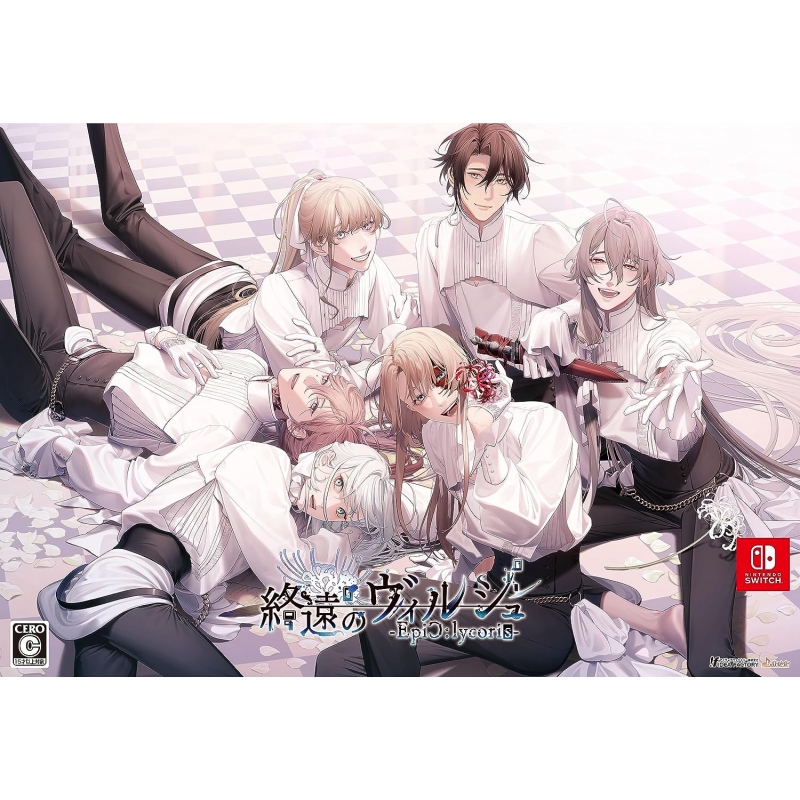 終ヴィル FD オトメイトスイートBOX Epic Lycoris 終遠のヴィルシュ