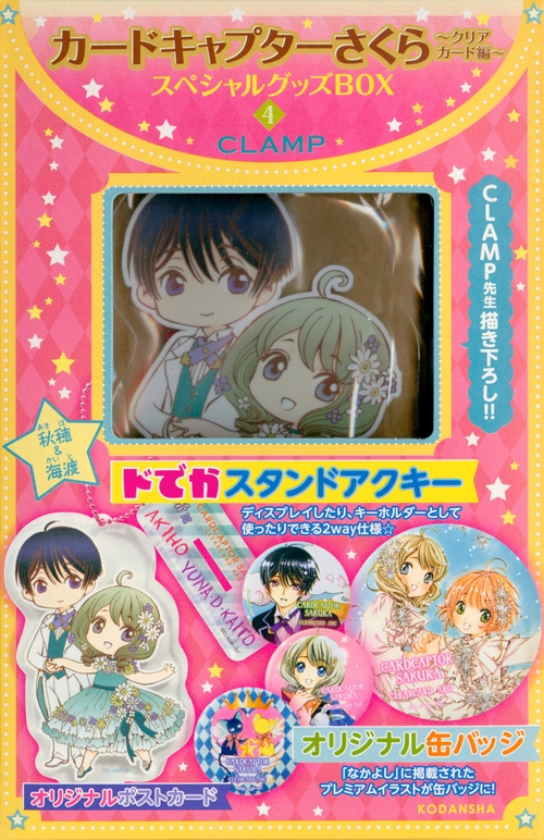 カードキャプターさくら クリアカード編 スペシャルグッズBOX 4 講談社