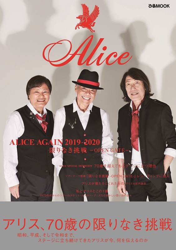 ALICE AGAIN 2019-2020 限りなき挑戦 -OPEN GATE- : アリス