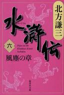 水滸伝』 北方謙三(著) ━ 北方謙三の水滸伝（全19巻）を文庫版で