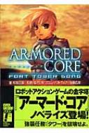 小説 ARMORED CORE: FORT TOWER SONG ARMORED CORE FORT TOWER SONG