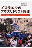 イスラエルのアラブ人キリスト教徒 その社会とアイデンティティ : 菅瀬