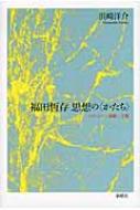 福田恆存 思想の〈かたち〉イロニー・演戯・言葉 浜崎洋介 新曜社 福田