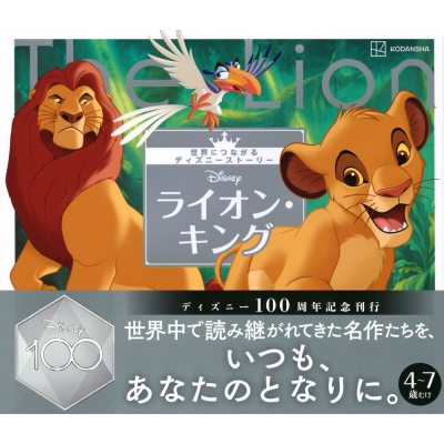 ライオン・キング 世界につながるディズニーストーリー : 講談社