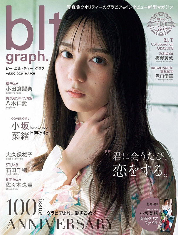 HMV&BOOKS online限定特典：小坂菜緒（日向坂46）ポスター》blt graph