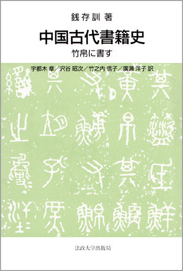 中国古代書籍史 | 法政大学出版局