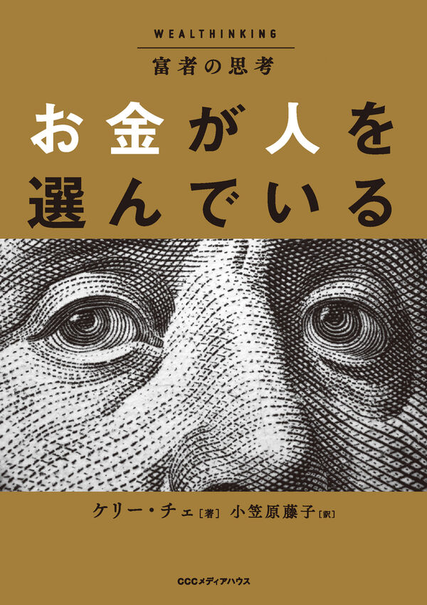 富者の思考 お金が人を選んでいる ケリー・チェ(著) - CCCメディア