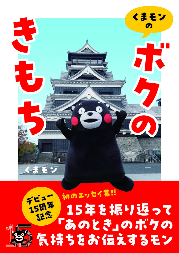 くまモンの「ボクのきもち」 くまモン(著) - 辰巳出版 | 版元ドットコム