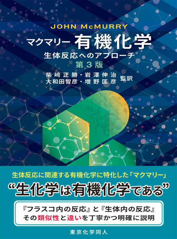 マクマリー有機化学 上中下 3巻セット マクマリー有機化学 上中下 第9