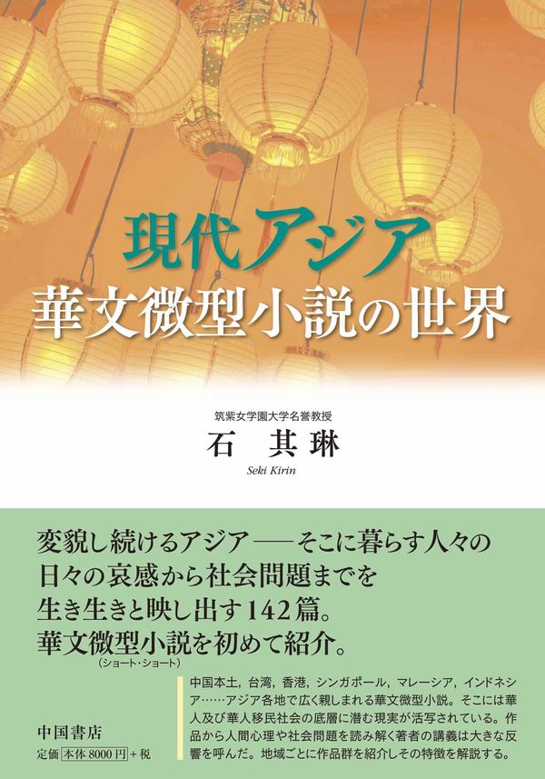 現代アジア華文微型小説の世界 石 其琳(著) - 中国書店 | 版元ドットコム