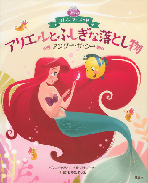 ディズニープリンセス リトル・マーメイド アリエルとふしぎな落とし物