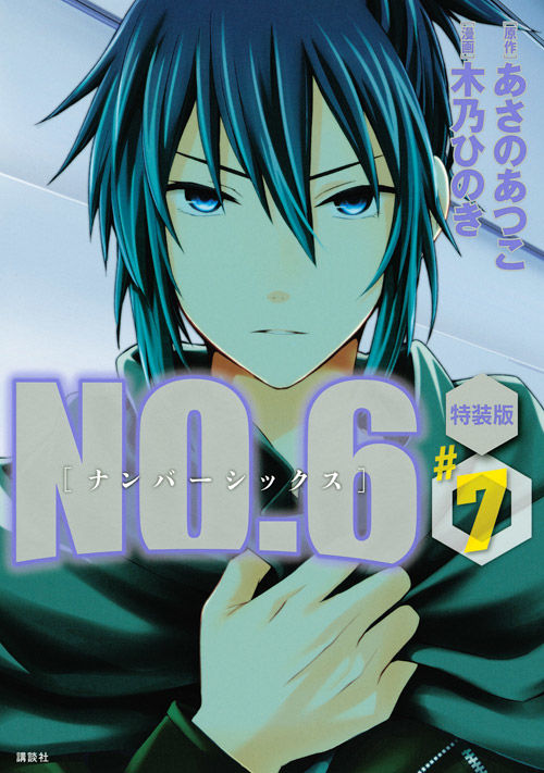 NO.6 あさのあつこ 木乃ひのき 池袋店限定イラストカード NO.6