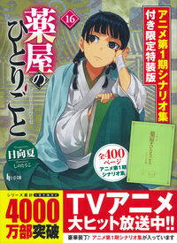 薬屋のひとりごと 1~16巻セット 日向夏 薬屋のひとりごと 1-16巻セット