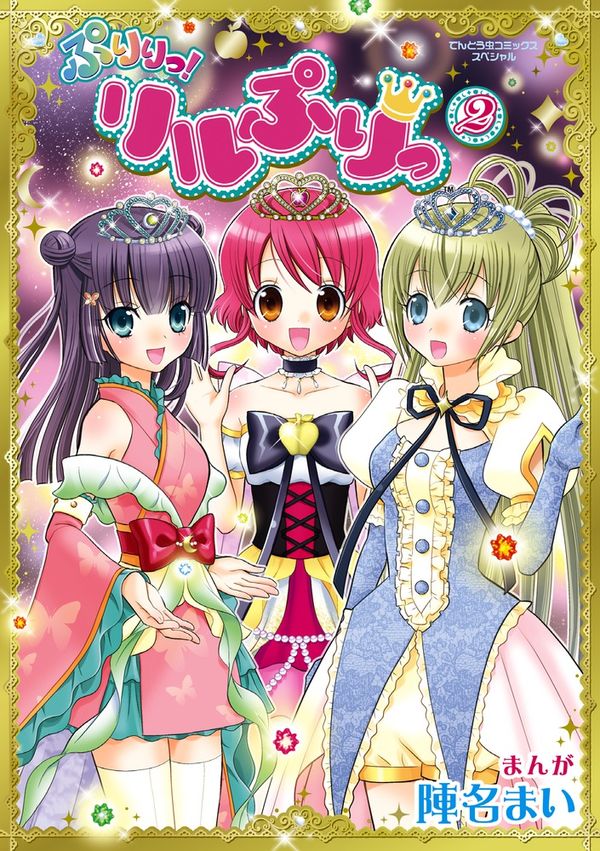 ぷりりっ!リルぷりっ 陣名 まい(まんが) - 小学館 | 版元ドットコム