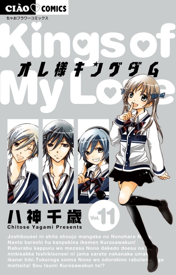 オレ様キングダム 八神 千歳(絵) - 小学館 | 版元ドットコム