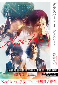 グラスハート 若木未生(著) - 幻冬舎コミックス | 版元ドットコム