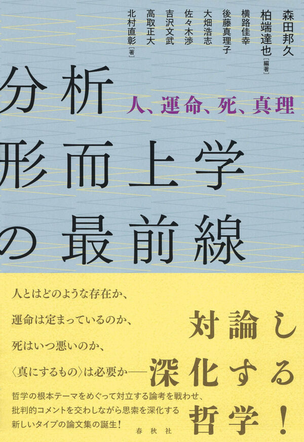 分析形而上学の最前線 森田 邦久(編) - 春秋社 | 版元ドットコム